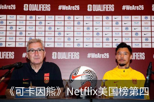 《可卡因熊》Netflix美国榜第四
