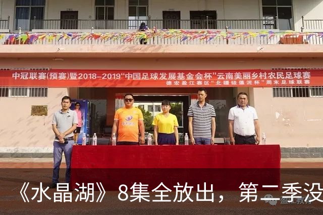 《水晶湖》8集全放出，第二季没官宣，主创却已想好要拍谁