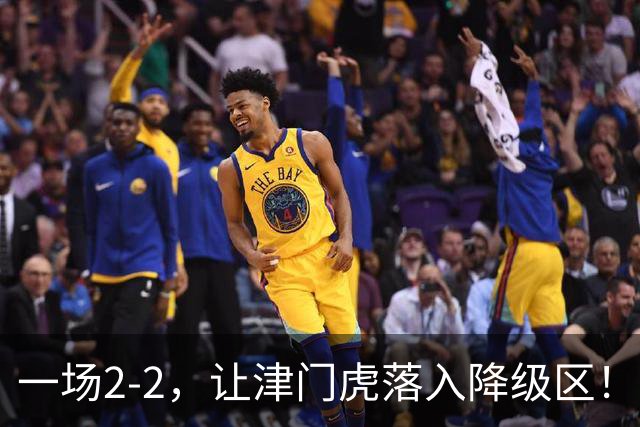 一场2-2，让津门虎落入降级区！三镇3轮抢5分上岸，西海岸8轮不败
