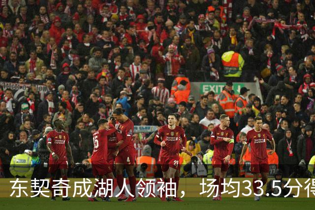 东契奇成湖人领袖，场均33.5分得分王能否接棒NBA门面