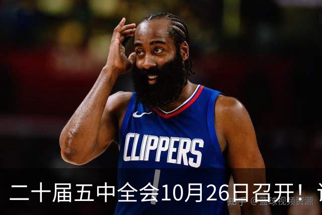 二十届五中全会10月26日召开！议程只有一个重点