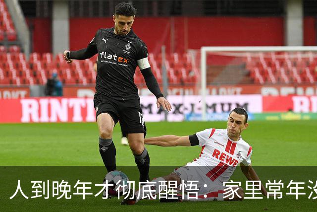 人到晚年才彻底醒悟：家里常年没人串门，其实是最真实的人生真相