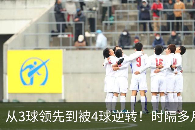 从3球领先到被4球逆转！时隔多月，塞尔塔能否走出梦魇？
