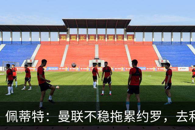 佩蒂特：曼联不稳拖累约罗，去利物浦会更好