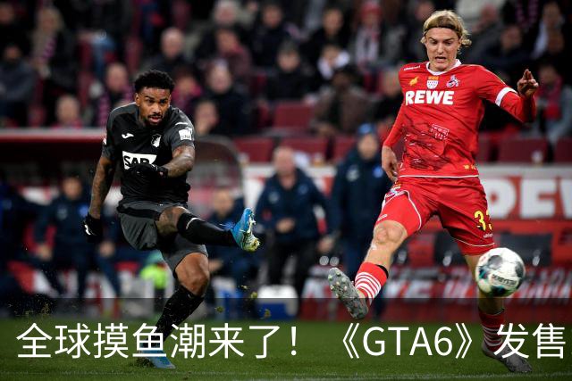 全球摸鱼潮来了！《GTA6》发售或冲击全球生产力