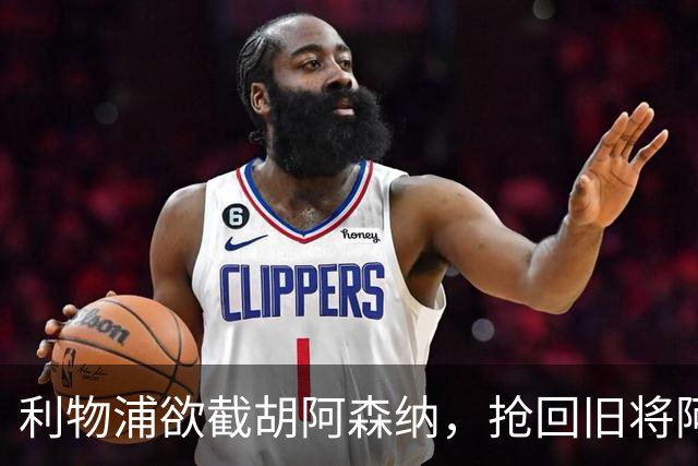 利物浦欲截胡阿森纳，抢回旧将阿诺德