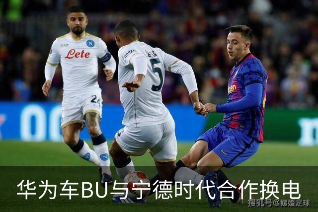华为车BU与宁德时代合作换电