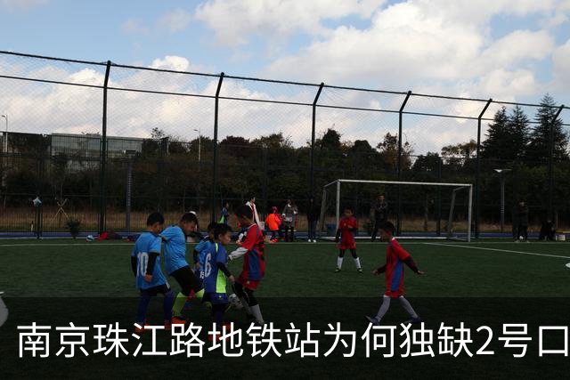 南京珠江路地铁站为何独缺2号口？楼盘开发商代建，但其仅建部分未接通车站，地铁公司拒绝接收
