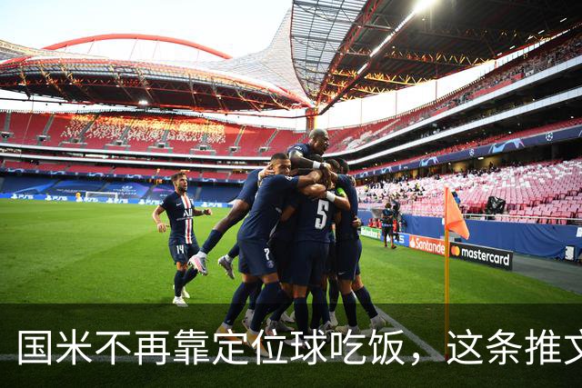 国米不再靠定位球吃饭，这条推文说透了