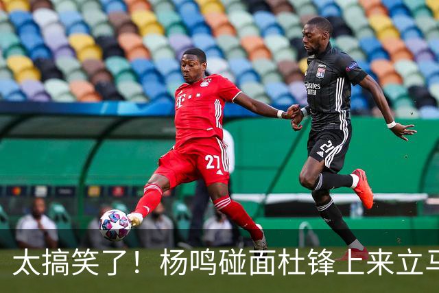 太搞笑了！杨鸣碰面杜锋上来立马调侃：不当教练气色都变好了