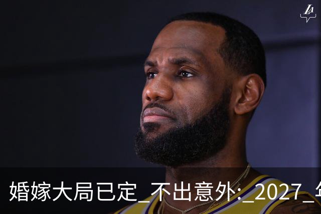 婚嫁大局已定? 不出意外: 2027 年彩礼、婚宴、婚纱或将迎来全新
