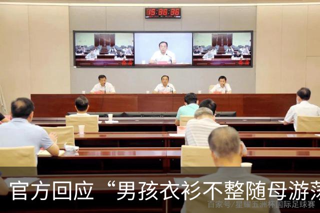 官方回应“男孩衣衫不整随母游荡”：已约谈亲属劝导孩子母亲接受诊疗 民警上门给孩子办户籍登记，推进入园就学