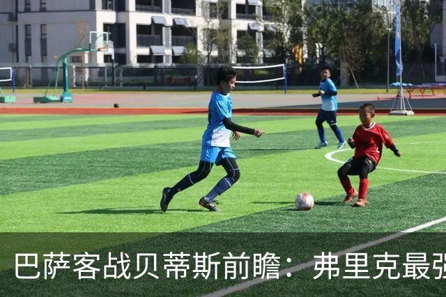 巴萨客战贝蒂斯前瞻：弗里克最强首发阵容出炉