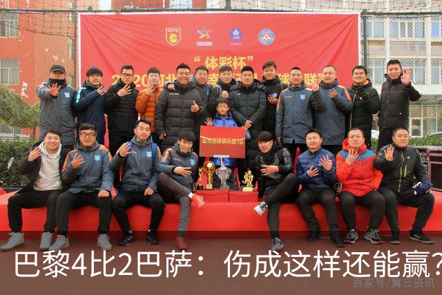 巴黎4比2巴萨：伤成这样还能赢？