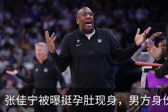 张佳宁被曝挺孕肚现身，男方身份被扒底朝天，荒唐一幕再次上演