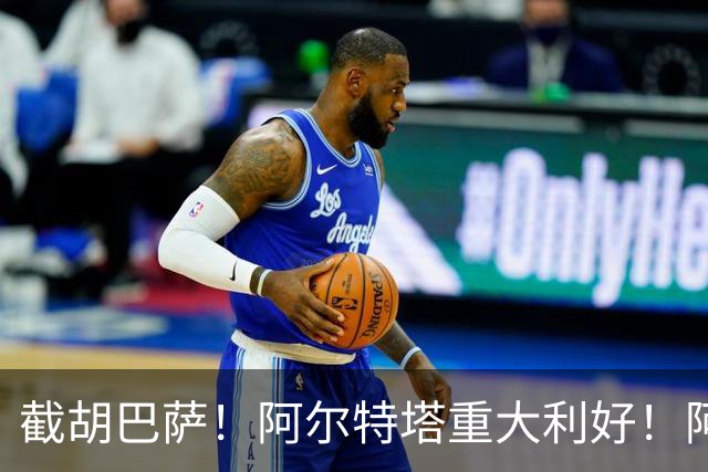 截胡巴萨！阿尔特塔重大利好！阿森纳抢先锁定欧冠封神神锋