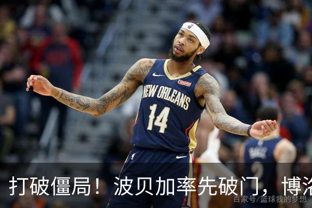 打破僵局！波贝加率先破门，博洛尼亚1-0国米