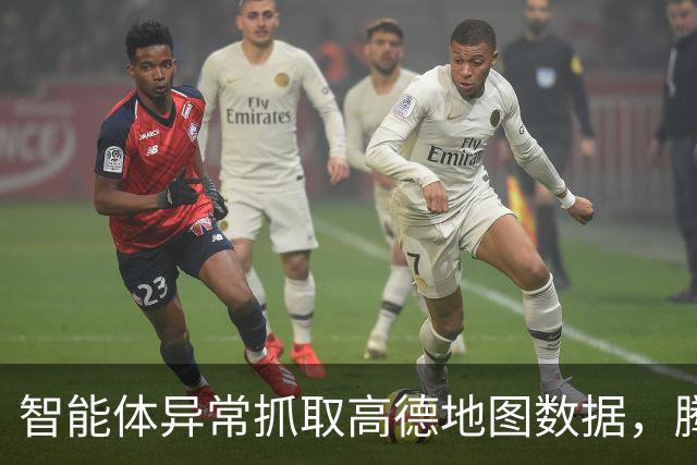 智能体异常抓取高德地图数据，腾讯回应