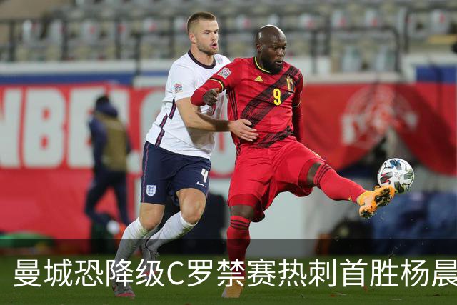 曼城恐降级C罗禁赛热刺首胜杨晨任浙江总经理
