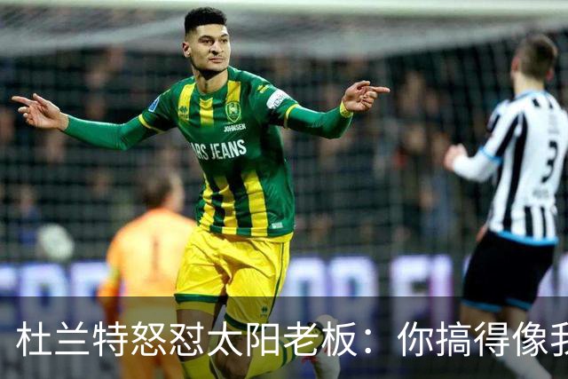 杜兰特怒怼太阳老板：你搞得像我犯了DUI