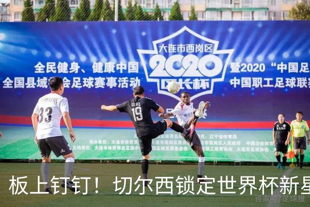 板上钉钉！切尔西锁定世界杯新星！阿隆索喜提天才边锋