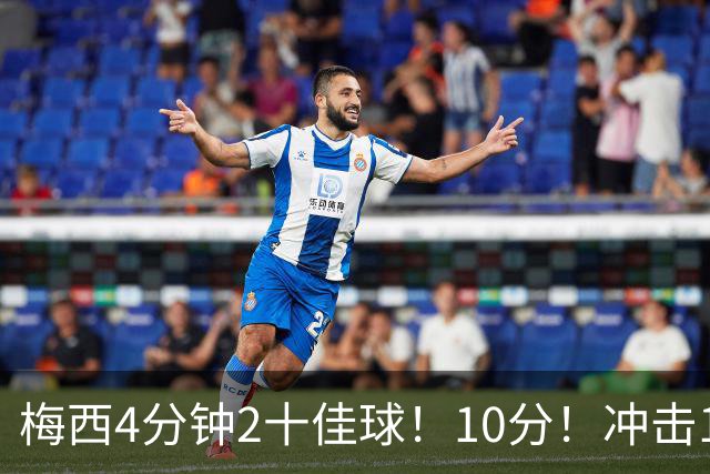 梅西4分钟2十佳球！10分！冲击1000球500助攻！2030年退役？