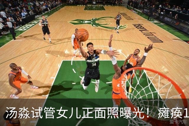 汤淼试管女儿正面照曝光！瘫痪19年有望站起，现任和前妻相处和谐
