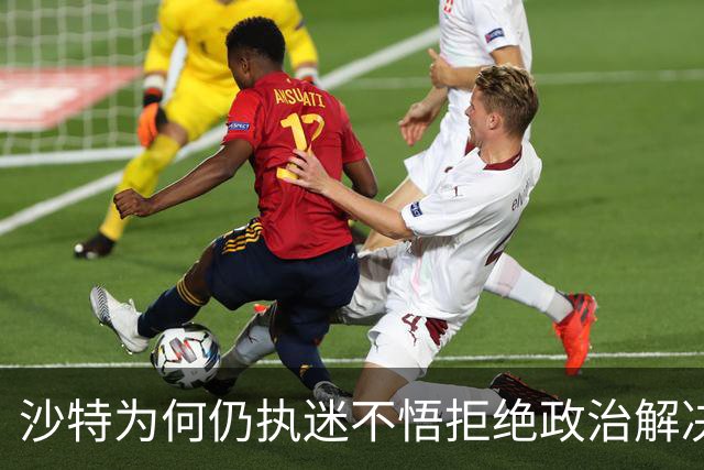 沙特为何仍执迷不悟拒绝政治解决也门危机