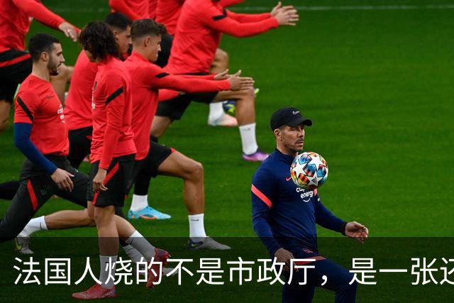 法国人烧的不是市政厅，是一张还了三十年的欠条