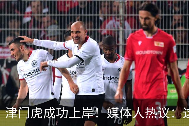 津门虎成功上岸！媒体人热议：这一年万语千言，没强大心理早垮了