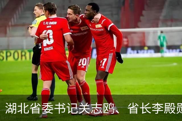 湖北省委书记关志鸥、省长李殿勋，与高校负责人、科学家、企业家座谈