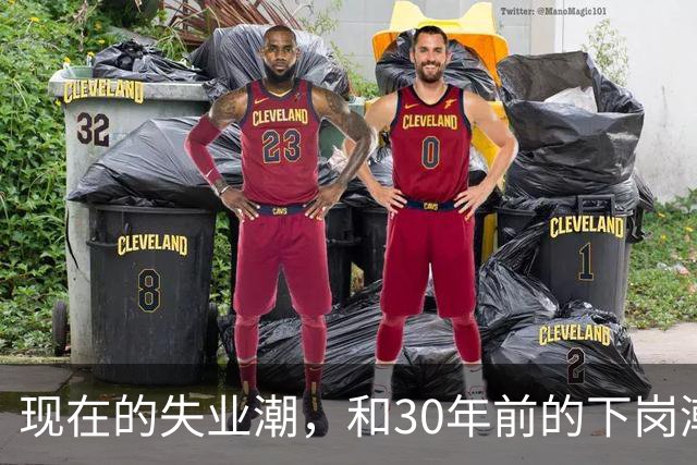 现在的失业潮，和30年前的下岗潮比，其实根本就不是一回事