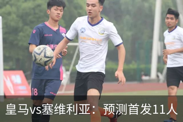 皇马vs塞维利亚：预测首发11人