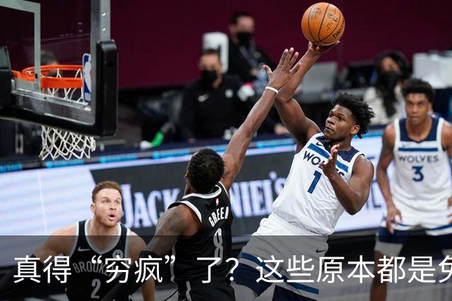 真得“穷疯”了？这些原本都是免费的东西，为何开始收费了？