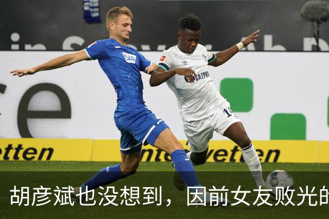 胡彦斌也没想到，因前女友败光的体面，这次被小16岁现女友找回来