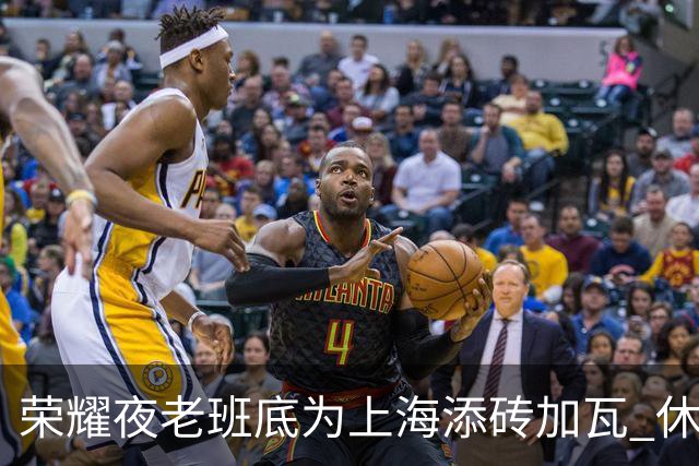 荣耀夜老班底为上海添砖加瓦 休赛期最强引援还没融入