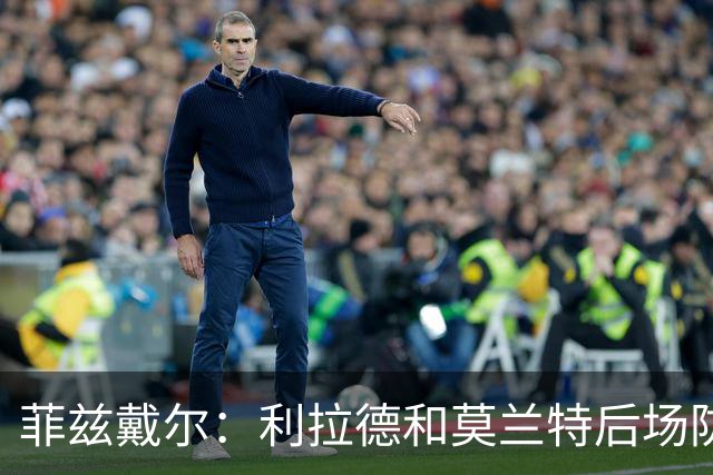 菲兹戴尔：利拉德和莫兰特后场防守不行 不确定两人能搭档多久