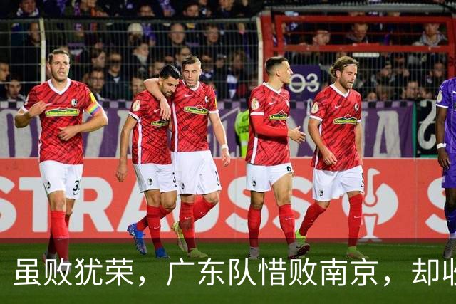 虽败犹荣，广东队惜败南京，却收重大喜讯，杜锋有望火速支援