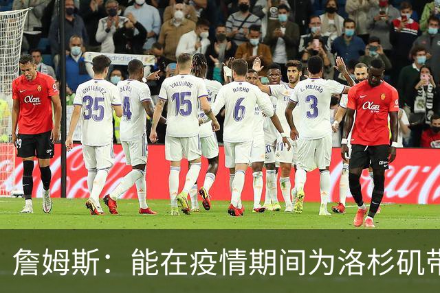 詹姆斯：能在疫情期间为洛杉矶带回冠军奖杯 这是又一项非凡成就