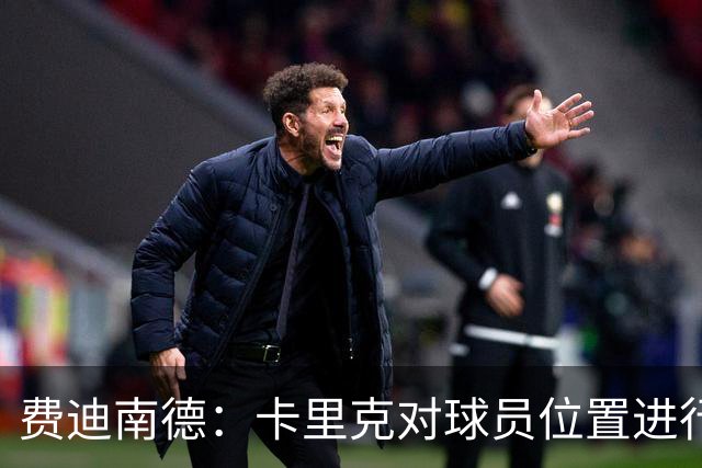 费迪南德：卡里克对球员位置进行了微调，特别是蒂莱曼斯和B费