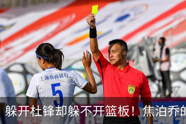 躲开杜锋却躲不开篮板！焦泊乔的“证明之战”，今晚先过自己这一关