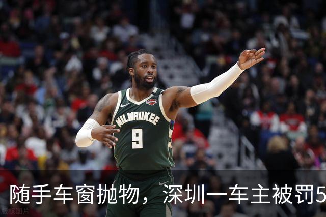 随手车窗抛物，深圳一车主被罚500元