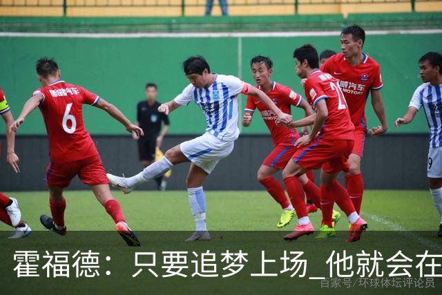 霍福德：只要追梦上场 他就会在防守端尽职尽责&梳理进攻