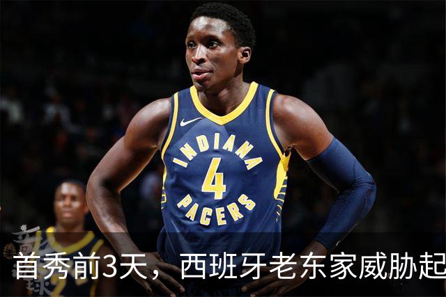 首秀前3天，西班牙老东家威胁起诉雷霆12号秀