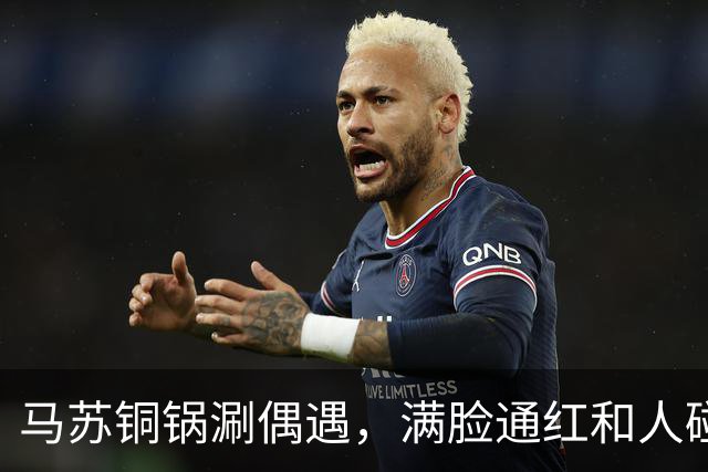 马苏铜锅涮偶遇，满脸通红和人碰杯被假喝，委屈瘪嘴男子身份被扒
