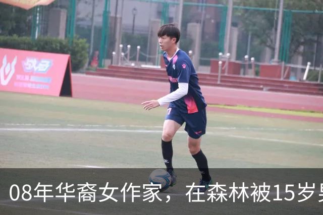 08年华裔女作家，在森林被15岁男孩侵犯，男孩却称：是她勾引自己