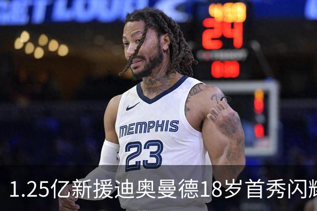 1.25亿新援迪奥曼德18岁首秀闪耀皇马