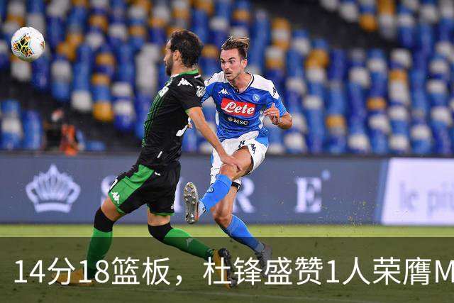 14分18篮板，杜锋盛赞1人荣膺MVP，三大改变让人欣喜