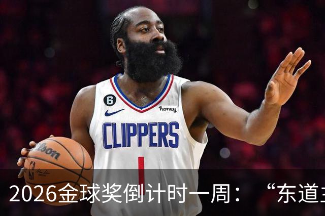 2026金球奖倒计时一周：“东道主”凯恩领跑，但悬念远未结束