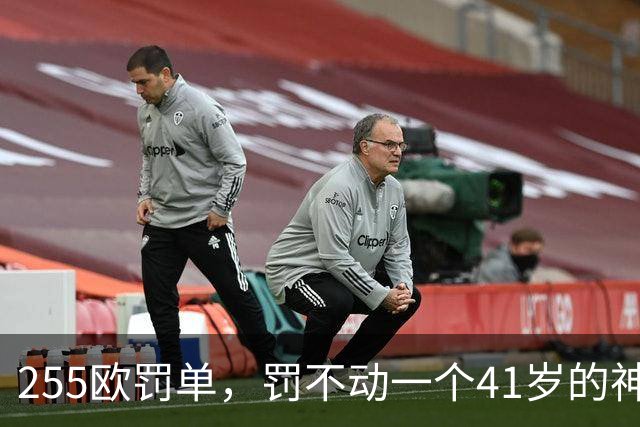 255欧罚单，罚不动一个41岁的神：C罗这顿骂，挨得比谁都体面